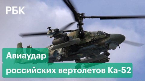 Вертолеты Ка-52 ракетами уничтожили бронетехнику ВСУ: видео Министерства обороны