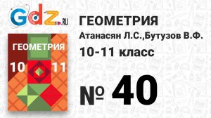 № 40 - Геометрия 10-11 класс Атанасян