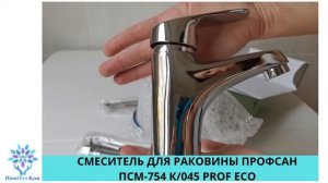 СМЕСИТЕЛЬ ДЛЯ РАКОВИНЫ ПРОФСАН ПСМ 754 К045 PROF ECO