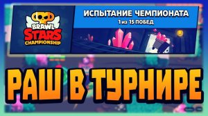 ТУРНИР ПО БРАВЛСТАРСУ 9 МАЯ ► Brawl Stars #17