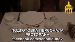 Григорий Дудов обучение официанта выпуск №13 Подача чая и десерта