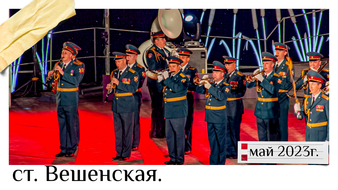 ст. Вешенская Концерт без фейерверка