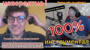 Парень в восторге от инструментала.