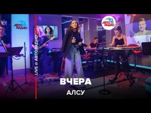 Алсу - Вчера (LIVE @ Авторадио)