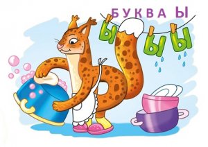 Буква Ы. Пишем и читаем.