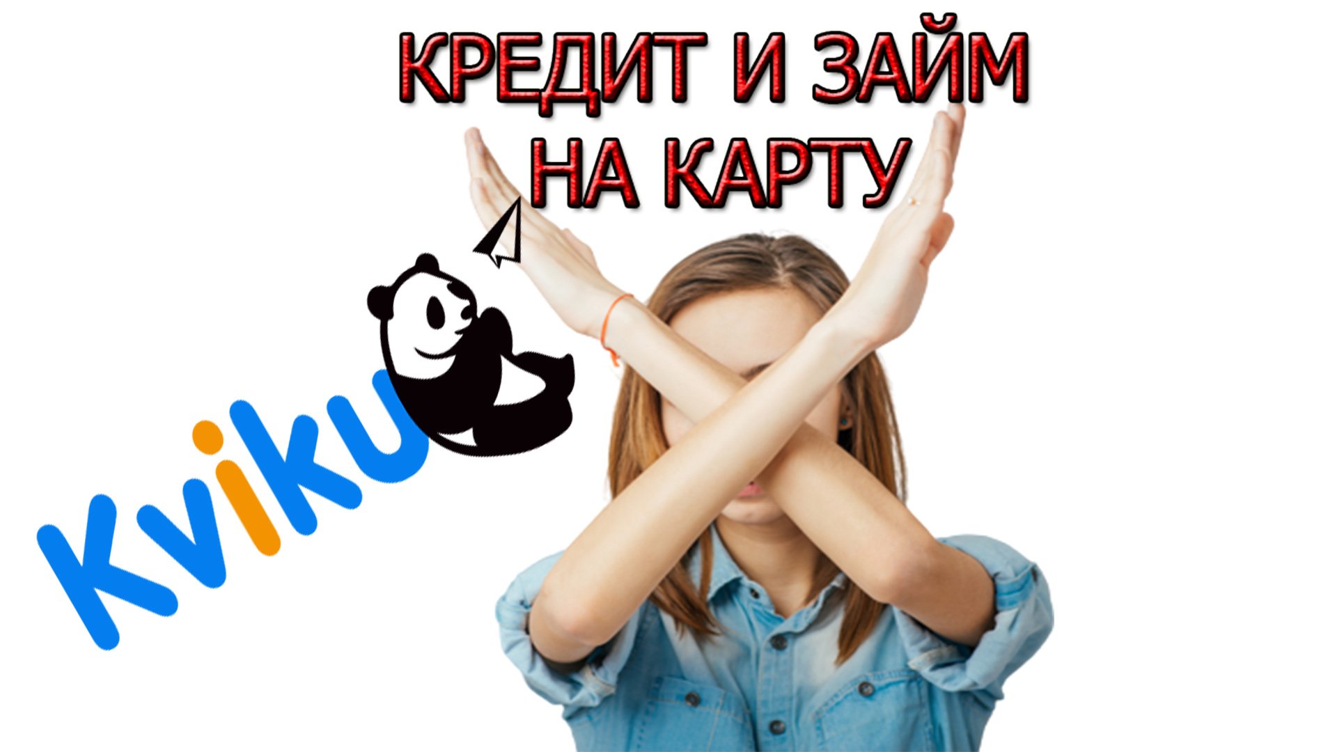 МФО KVIKU Займ на Карту. Обзор МФО КВИКУ