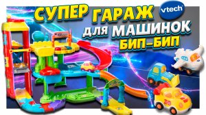 Гараж Vtech или автопарковка для машинок серии Бип-Бип Toot-Toot Drivers ! Супер игрушка! #vtech