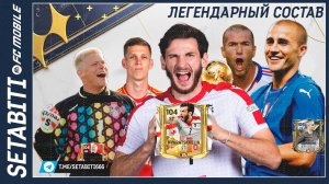 Легендарный Состав Взрыв Пуканов Зал Легенд  FC mobile 24 • Hall of Legends Updates FC mobile