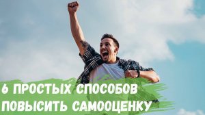 6 простых способов повысить самооценку