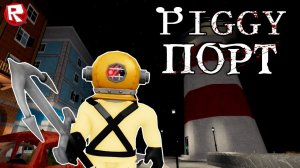 ПИГГИ КНИГА 2 ПОРТ | ВЕСЁЛОЕ ПРОХОЖДЕНИЕ НОВОЙ ГЛАВЫ ПИГГИ в роблокс | Piggy 2 CHAPTER 7 roblox