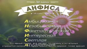 Что означает имя Анфиса: характеристика, совместимость, характер и судьба