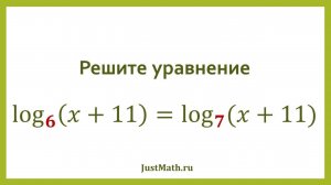 ЕГЭ 2025: Логарифмическое уравнение с разными основаниями | Задание №6
