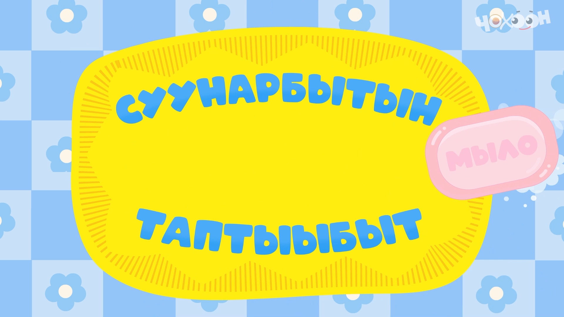 Суунарбын таптыыбын