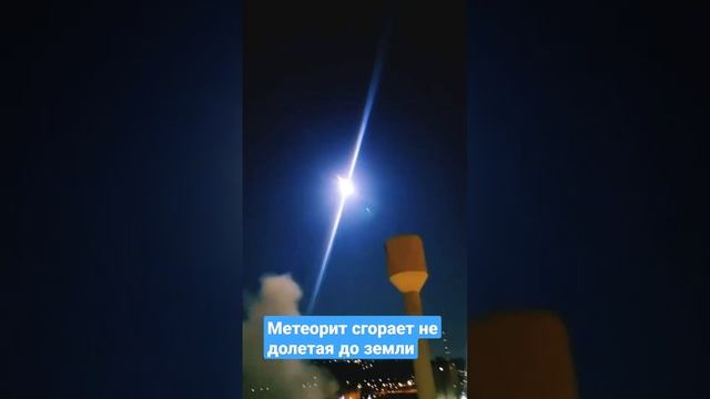 Метеорит сгорает не долетая до земли