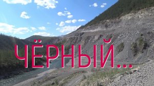 ЧЁРНЫЙ ПРИЖИМ #чёрныйприжим #трассаколыма // НА МАТЕРИК 2022