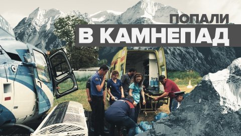 Видео спасения туристов после камнепада в горах Кабардино-Балкарии