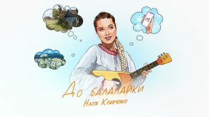 ❤️❤️❤️ПРЕМЬЕРА ПЕСНИ!!! Настя Кравченко - "До балалайки"❤️❤️❤️