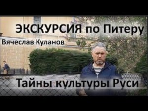 Экскурсия по Питеру   Тайны культуры Руси