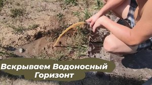 Раскрываем водонос скважины