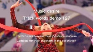 Музыка со словами для художественной гимнастики\Music with words for rhythmic gymnastics