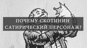 Почему Скотинин – сатирический персонаж? (Д.И. Фонвизин "Недоросль")