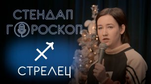 Стендап гороскоп: Ульяна Красильникова - Стрельцы