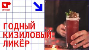 ГОДНЫЙ КИЗИЛОВЫЙ ЛИКЁР! #artenderproject #проектартендер #cocktails #bartender #бармен