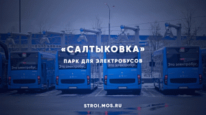 Новый электробусный парк в районе Новокосино