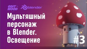 Мультяшный персонаж в Blender | Гриб. Освещение сцены в Blender | Часть 3