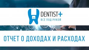 Отчет о доходах и расходах для стоматологии | Dentist Plus 2.0