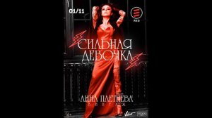 Анна Плетнёва ''Винтаж'' Сильная Девочка