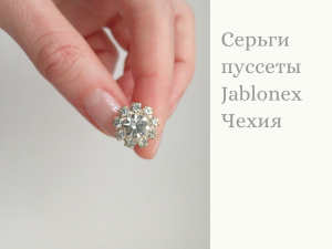 Яблонекс  Jablonex серьги пуссеты Свадебная коллекция