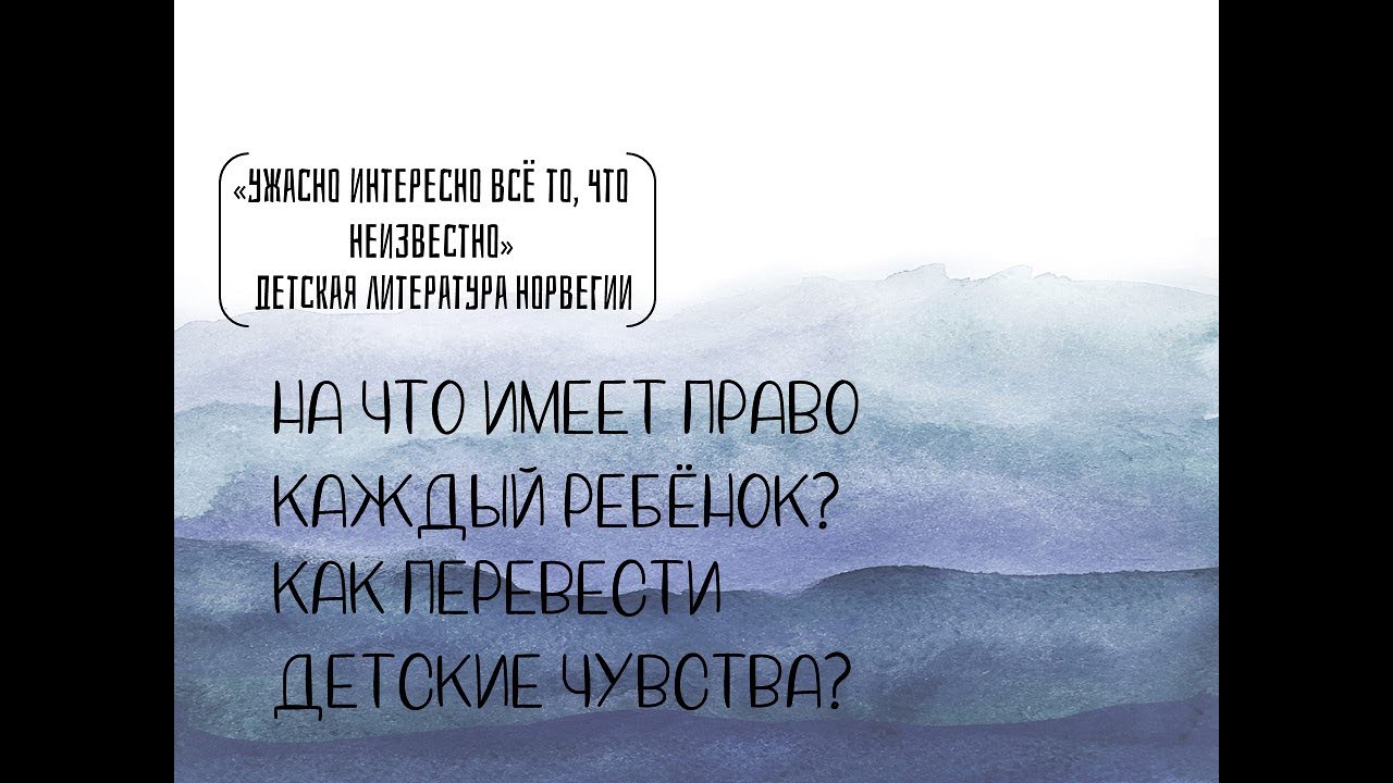 На что имеет право каждый ребенок? Как перевести детские чувства?