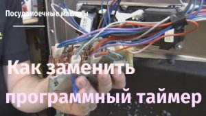 Как заменить программный таймер на посудомоечной машине.flv