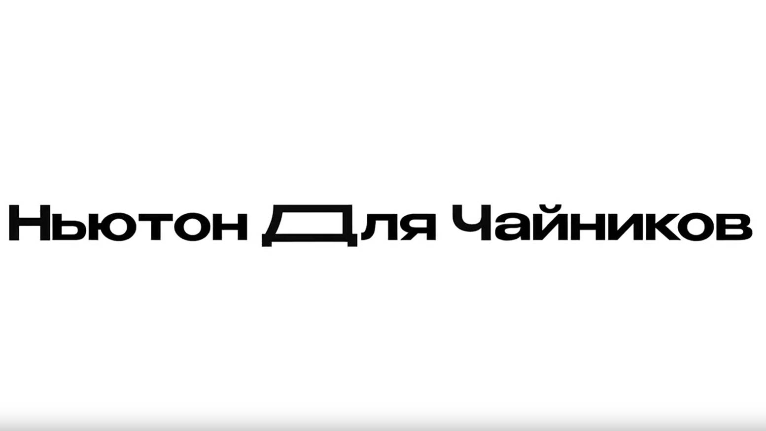 Шоу «Ньютон для чайников», выпуск #7. Сверхпрочные материалы