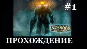 Биошок 2 - Прохождение #1