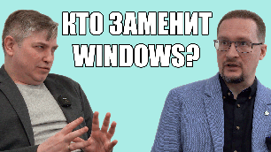 Когда уйдет Windows: на что способен отечественный софт?