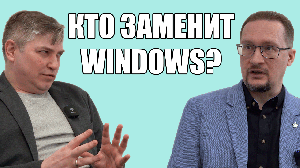 Когда уйдет Windows: на что способен отечественный софт?