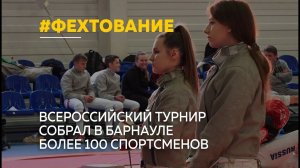 В Барнауле прошел всероссийский турнир по фехтованию памяти Владимира Феоктистова