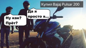 Bajaj Pulsar NS 200 Покупка и первые впечатления