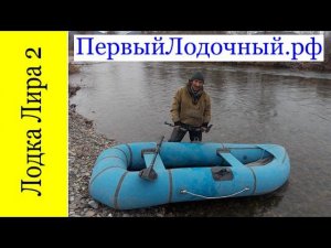 Лира-2. Обзор резиновой лодки Лира-2 произведенной Уфимским заводом лодок УЗЭМИК