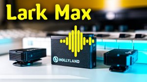 Hollyland Lark Max + RODE Lav GO vs Comica BoomX-D PRO | Тест