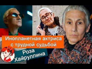 За полгода потеряла всех близких: как пережила свой личный ад актриса Роза хайруллина