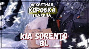 Kia Sorento BL ремонт отопителя салона