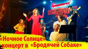 'Ночное Солнце' концерт в кабаре-кафе 'Бродячая собака'