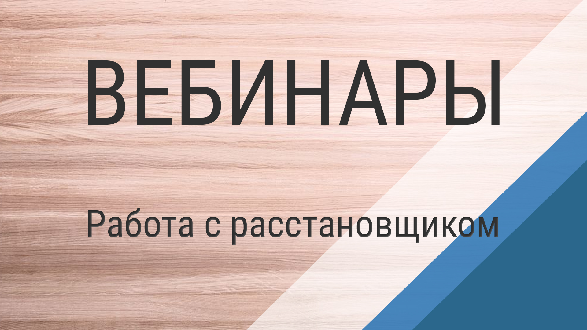 К3-Мебель Вебинар №4. Работа с расстановщиком на примере создания кухни.