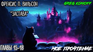 Мое Прочтение. ФРЭНСИС П. ВИЛЬСОН "Застава". Главы 15-18. Live