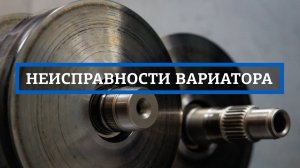 Ремонт вариатора. Основные неисправности