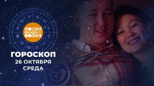 Гороскоп на 26 октября. Доброе утро. Фрагмент выпуска от 26.10.2022
