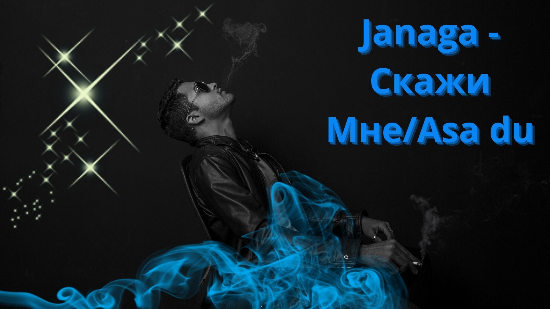 Janaga asa du. Asa du Джанага. Скажи мне Asa du. Скажи мне/Asa du от Janaga. Певец Janaga Asa du.